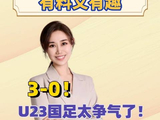 3-0！U23国足太争气了！