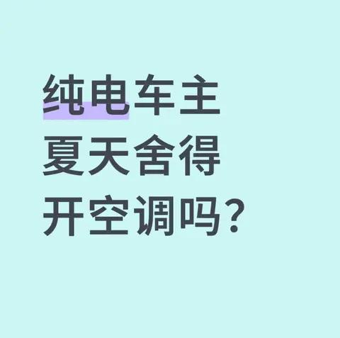 纯电车夏季空调实测:续航缩水40%?老司机教你三招省电秘诀__财经头条__新浪财经