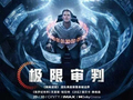 悬疑电影《极限审判》将上映 《网络谜踪》团队升级打造