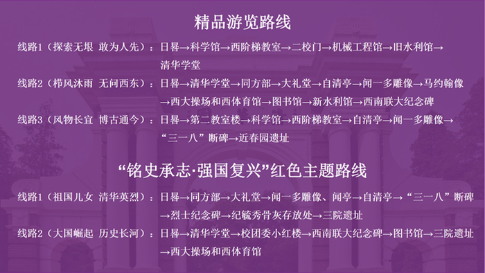 学校为参观访客推荐多条游览路线。图/清华校园交通管理服务官方公众平台