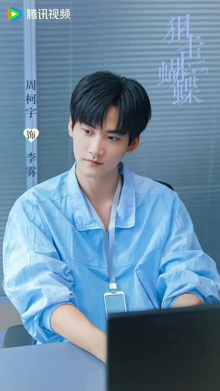周柯宇:努力的“礼物”,花开“蝶”来!|狙击蝴蝶|陈妍希|播放量|李雾|成长_手机新浪网