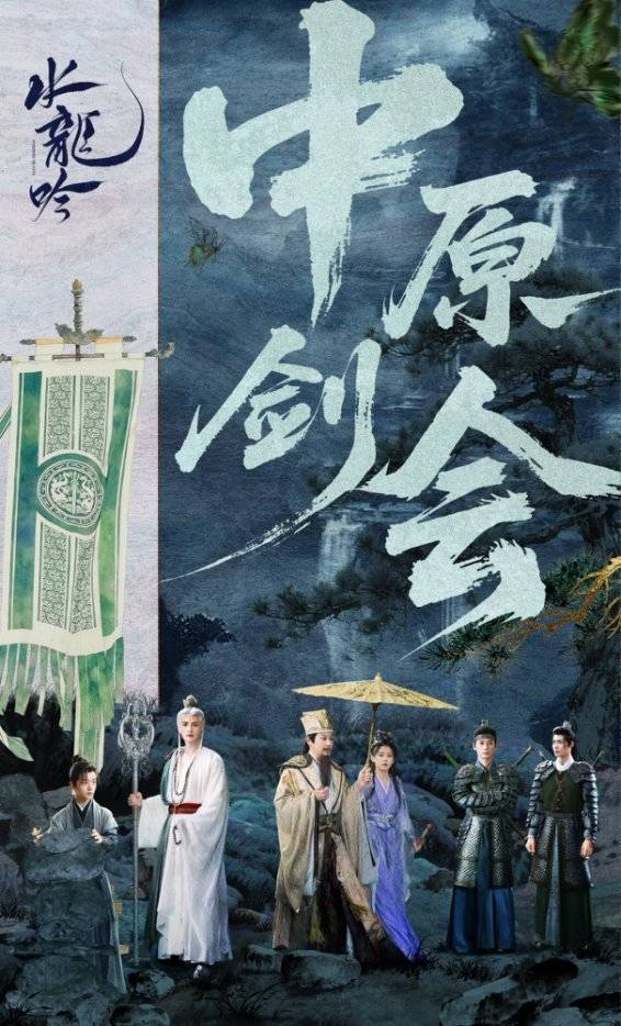 《水龙吟》海报