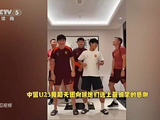 U23闯进决赛完整庆祝视频