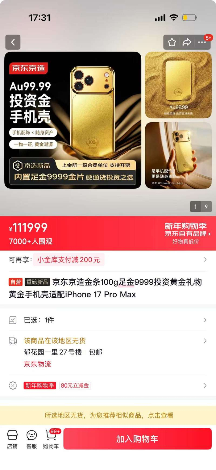 京东推出黄金手机壳|iPhone 17 Pro Max|Apple|财经|宝庆|价格_手机新浪网