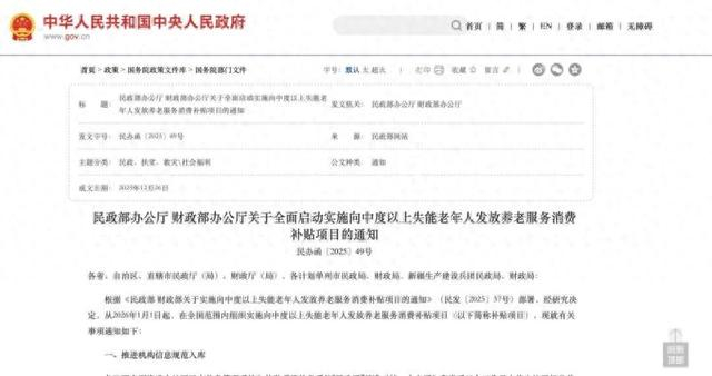 民政部办公厅、财政部办公厅发布《关于全面启动实施向中度以上失能老年人发放养老服务消费补贴项目的通知》。来源：中国政府网