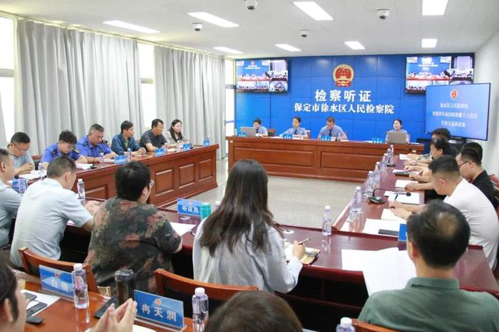 保定市徐水区检察院举办公开听证会。