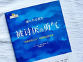 书香中南丨《被讨厌的勇气》读后感——挣脱枷锁，寻回真实自我