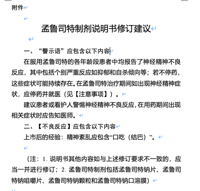 孟鲁司特制剂说明书修订建议。 图源：国家药监局官网