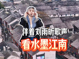 伴着刘雨昕歌声看水墨江南