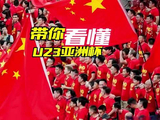 U23国足时隔22年再进亚洲杯决赛，明夜沙特决战沙尘