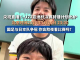 计划有变，准备冲冠！ 24日U23男足决战日本