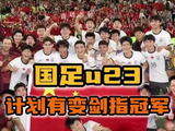 计划有变准备夺冠u23亚洲杯 国足U23