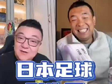 徐亮笑谈：日本足球到头了！董路听完直接懵了