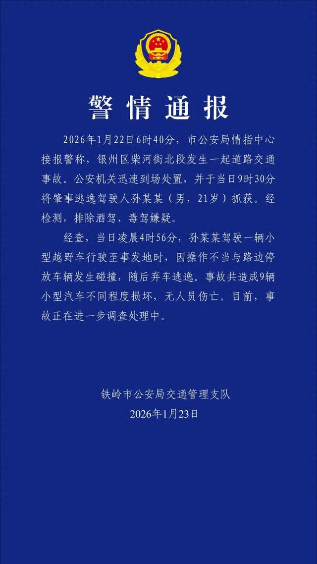 来源：铁岭交警