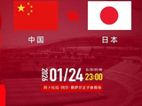 U23国足战日本队 转播计划出炉