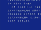 铁岭警方通报男子驾车与路边停放车辆碰撞后逃逸：致9车损坏