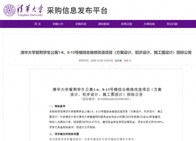 （图源：清华大学采购信息发布平台）
