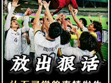 把冠军焊死在中国队身上！
