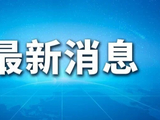 7户中央企业14名领导人员职务任免
