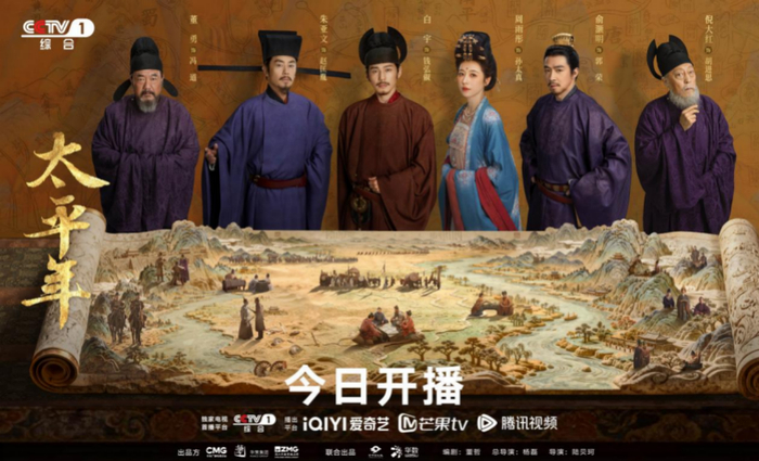 《太平年》开播群像海报