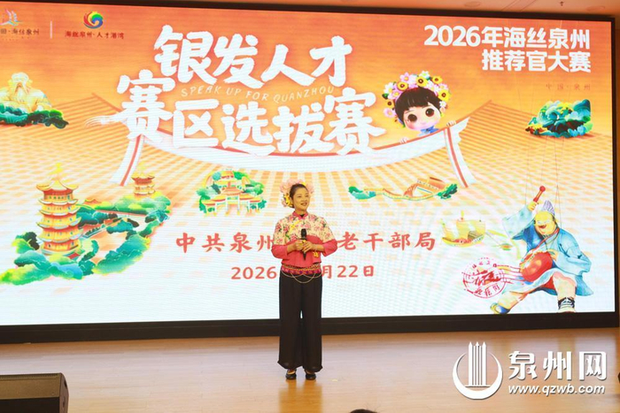 2026年海丝泉州推荐官大赛银发人才赛区选拔赛_泉州市委老干部局_泉州老年大学选手角逐晋级