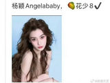 Angelababy网传加盟花少8引热议
