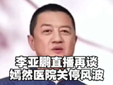 李亚鹏直播带货成总榜第一，超10万人观看，多款产品刚上线被秒光！他关闭礼物通道，向网友鞠躬致谢，呼吁理性购物