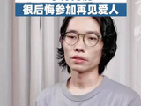 李行亮说很后悔参加再见爱人