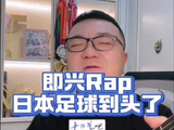 原创Rap《日本足球到头了》（24年10月作品）岛民今晚上岛，一起为国足加油！