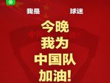 报主队+为中国队加油，让国足将士们看到一个整整齐齐的评论区！