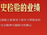 省部级主要领导干部专题研讨班侧记