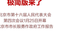 划重点！北京市政府工作报告极简版来了