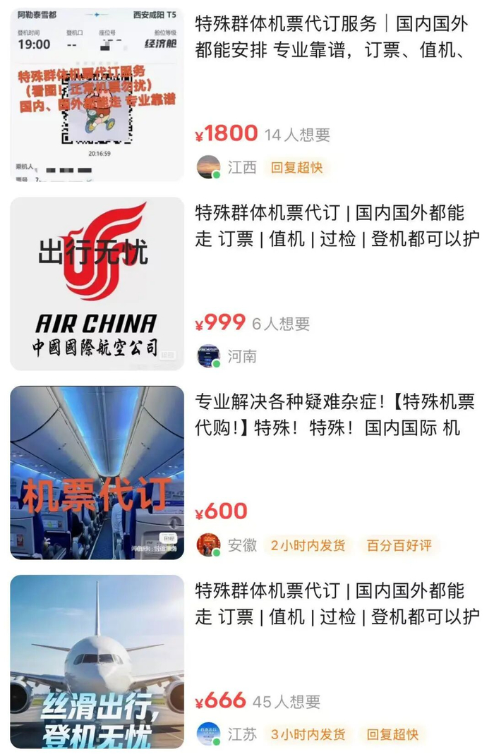 △二手交易平台上的“代订”机票