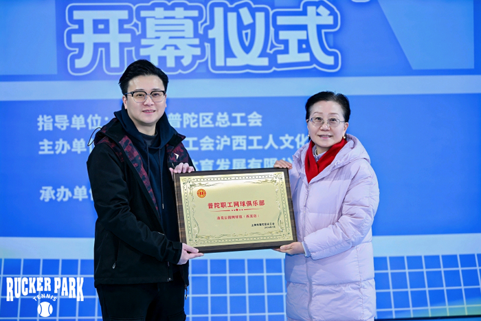 普陀区职工网球俱乐部成立。主办方图