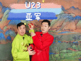 天津快板评 U23亚军