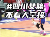 四川女篮高颂李缘霍华德上演精妙空接配合