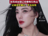 辽宁春晚回应张雨绮不登台，葛晓倩再曝代孕插足