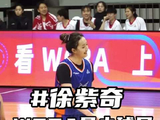 18岁徐紫奇创WCBA最年轻两双纪录