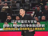 辽宁男篮官宣杨鸣辞去主教练职务，助理教练乌戈代理