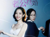 请和我的老公结婚[2024年朴元国执导的电视剧]