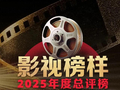 征集 | 影视榜样·2025年度总评榜榜单即将揭晓，邀你现场见证