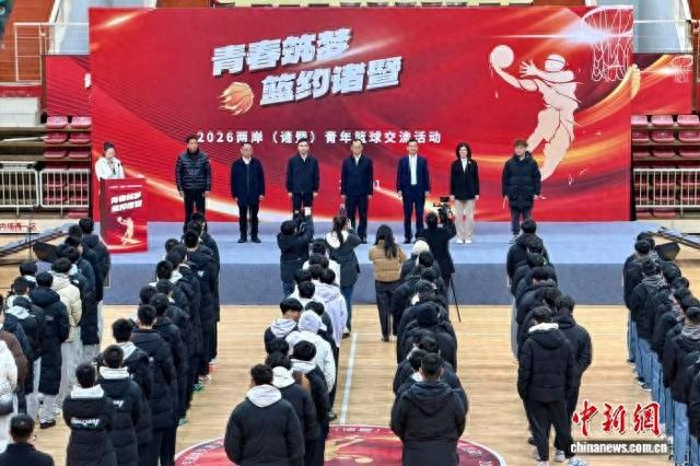 1月26日，“青春筑梦篮约诸暨”2026两岸青年篮球交流活动的开幕仪式在诸暨举行。董易鑫 摄