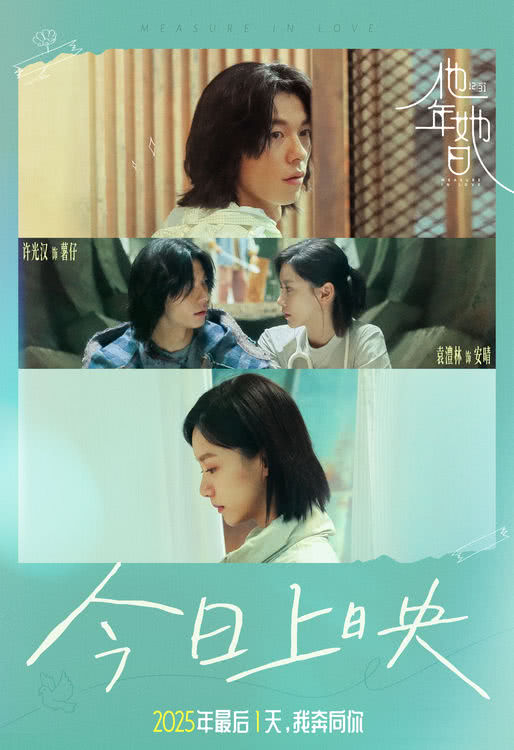 奇幻爱情片《他年她日》压轴2025！ 上海路演被赞“后劲十足”，“蓝色花雨”成跨年仪式感首选