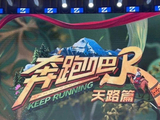 《奔跑吧·天路篇》全阵容官宣_昀锐_范丞丞_子路