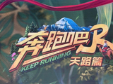 奔跑吧·天路篇[浙江卫视户外竞技真人秀]