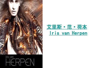 Iris van Herpen[2007年创立于荷兰的服装品牌]|艾里斯·范·荷本|设计师|女装|亚历山大麦昆(ALEXANDER ...