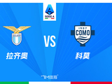 意甲赛事前瞻:拉齐奥vs科莫