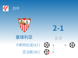 西甲第21轮:塞维利亚主场2-1逆转毕尔巴鄂竞技_澳客