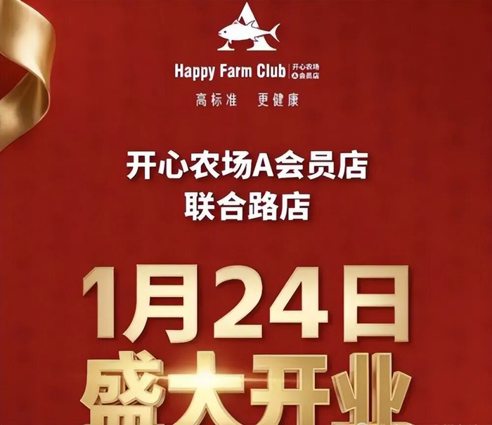 图源：开心农场A会员店