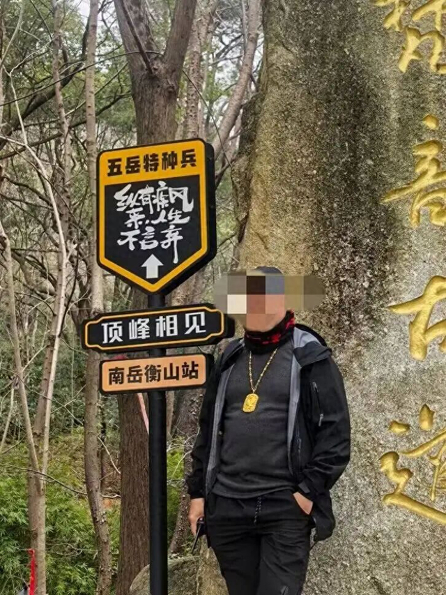 当事人张先生在衡山景区的照片